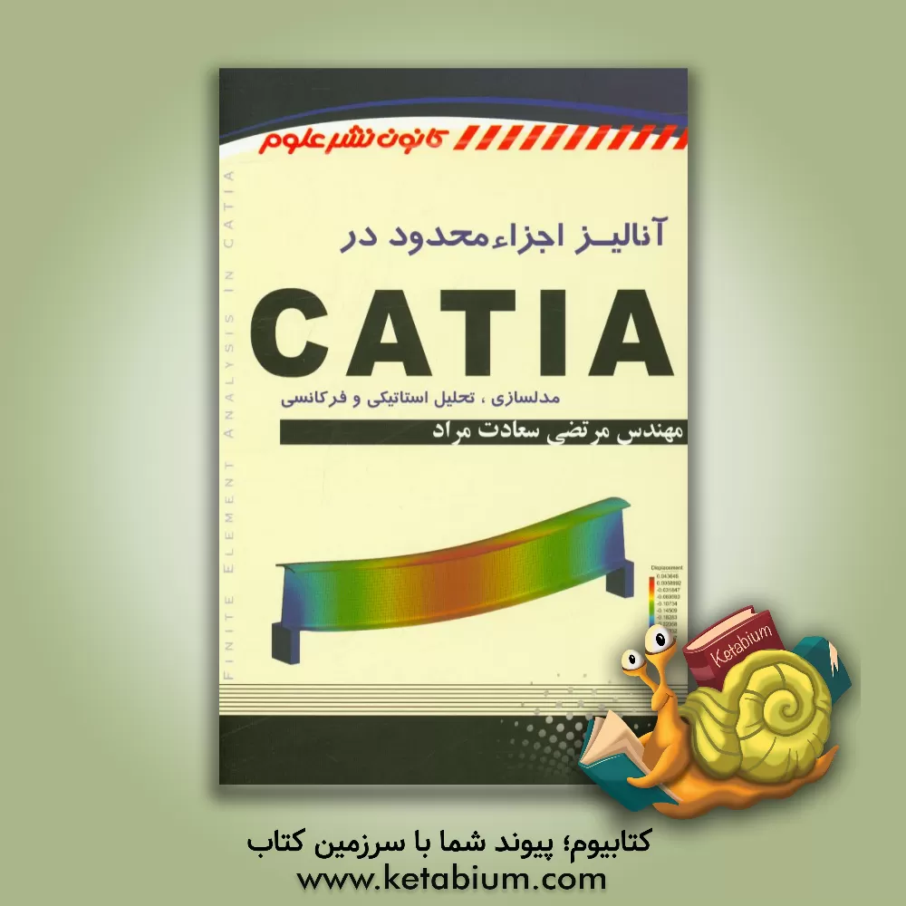 کتاب آنالیز اجزاء محدود در CATIA (مدلسازی، تحلیل استاتیکی و فرکانسی) اثر مرتضی سعادت‌مراد