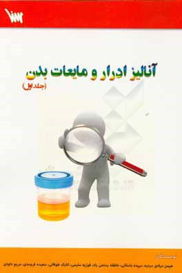 کتاب آنالیز ادرار و مایعات بدن اثر مریم داودی