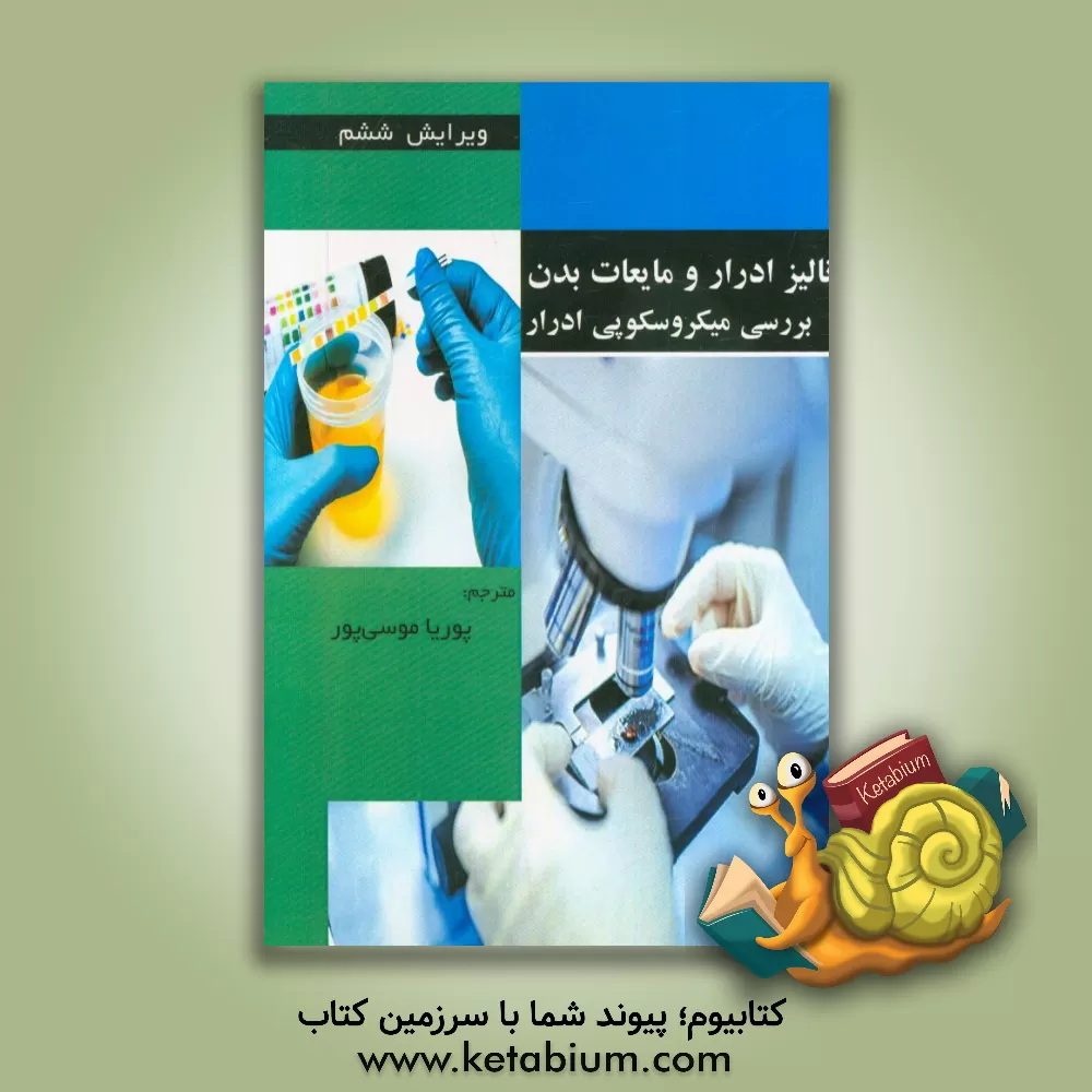 کتاب آنالیز ادرار و مایعات بدن: بررسی میکروسکوپی ادرار اثر مارجوری‌شوب دی‌لورنزو