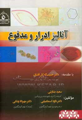 کتاب آنالیز ادرار و مدفوع اثر سعید بشارتی