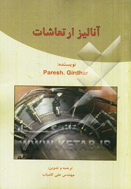 کتاب آنالیز ارتعاشات اثر پارش گیردهار