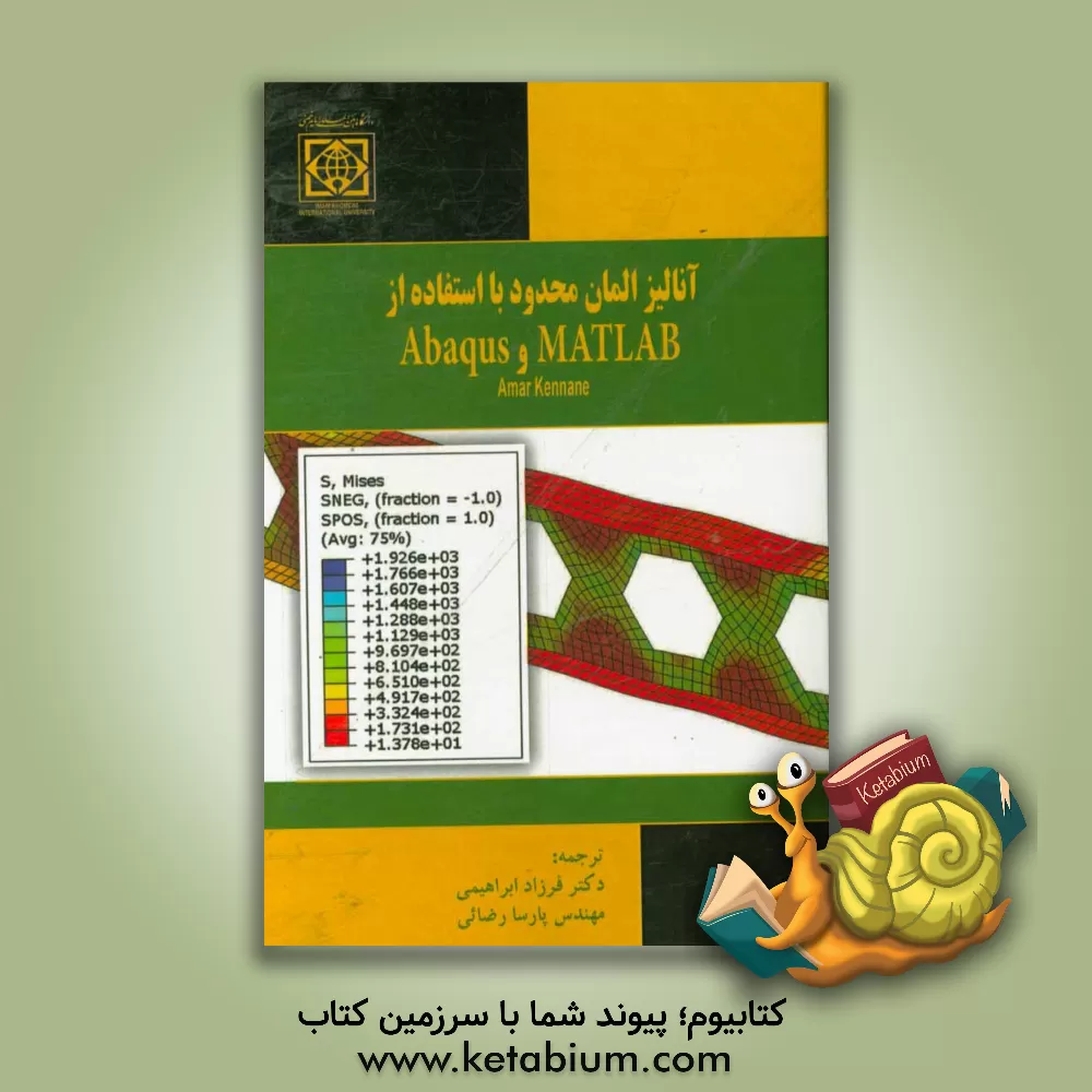 کتاب آنالیز المان محدود با استفاده از MATLAB و Abaqus اثر عمار خنانی