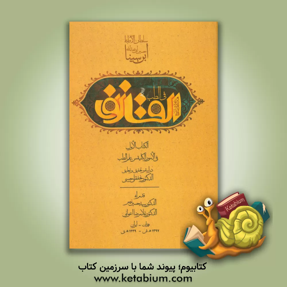 کتاب القانون فی الطب اثر حسین‌بن‌عبدالله ابن‌سینا