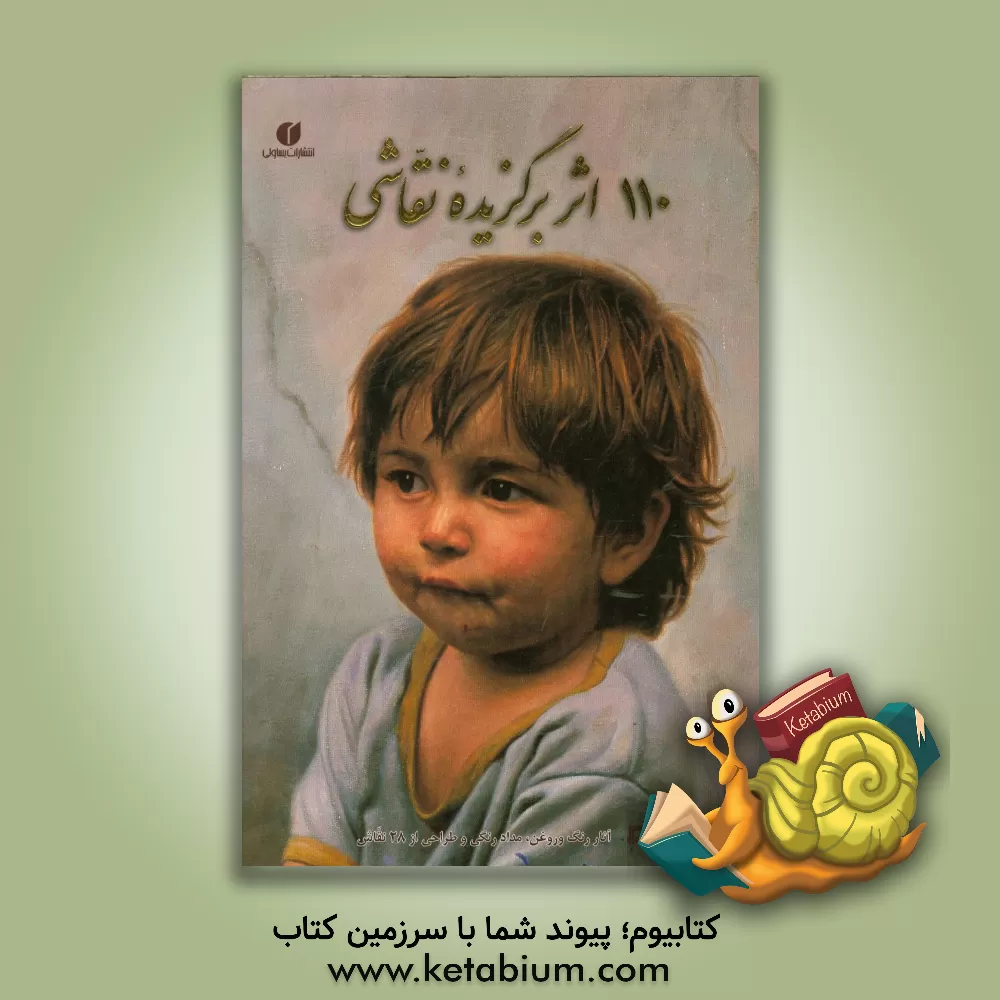 کتاب 110 اثر برگزیده نقاشی: آثار رنگ و روغن، مداد رنگی و طراحی از 28 نقاش اثر الهه‌سادات عزیزی