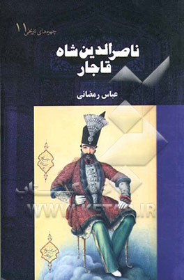 کتاب ناصرالدین شاه قاجار اثر عباس رمضانی