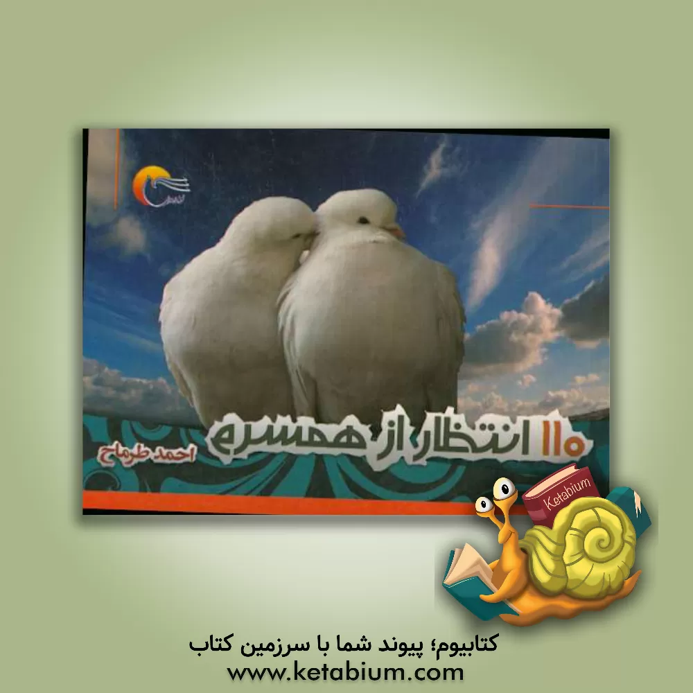 کتاب 110 انتظار از همسرم اثر احمد طرماح