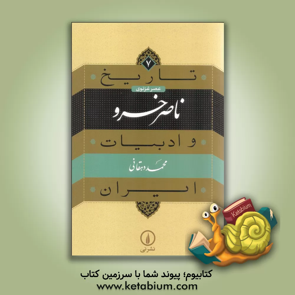 کتاب ناصرخسرو |اثر محمد دهقانی