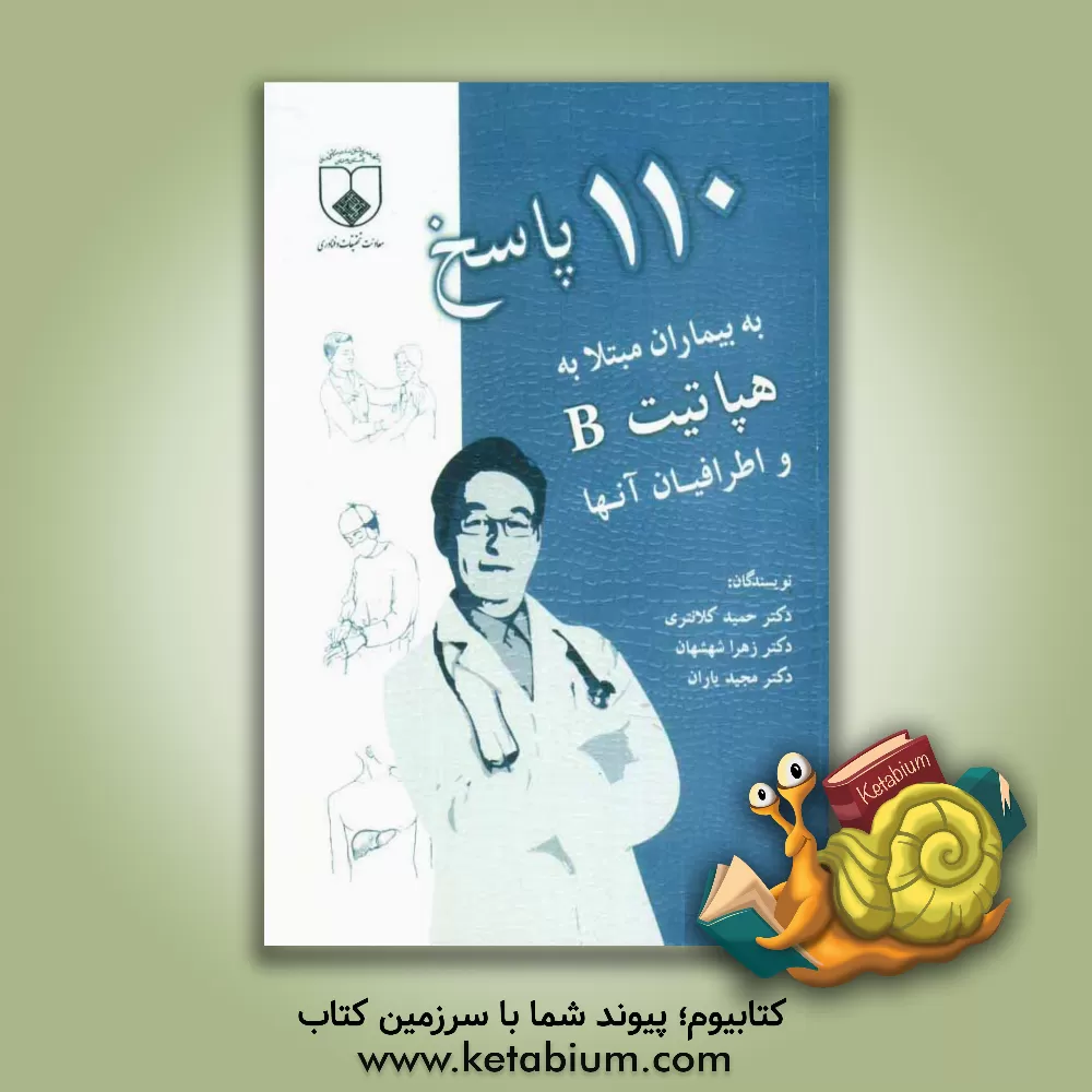 کتاب 110 پاسخ به بیماران مبتلا به هپاتیت B و اطرافیان آنها به انضمام حاملگی و هپاتیت B، پیوند کبد و هپاتیت B اثر حمید کلانتری