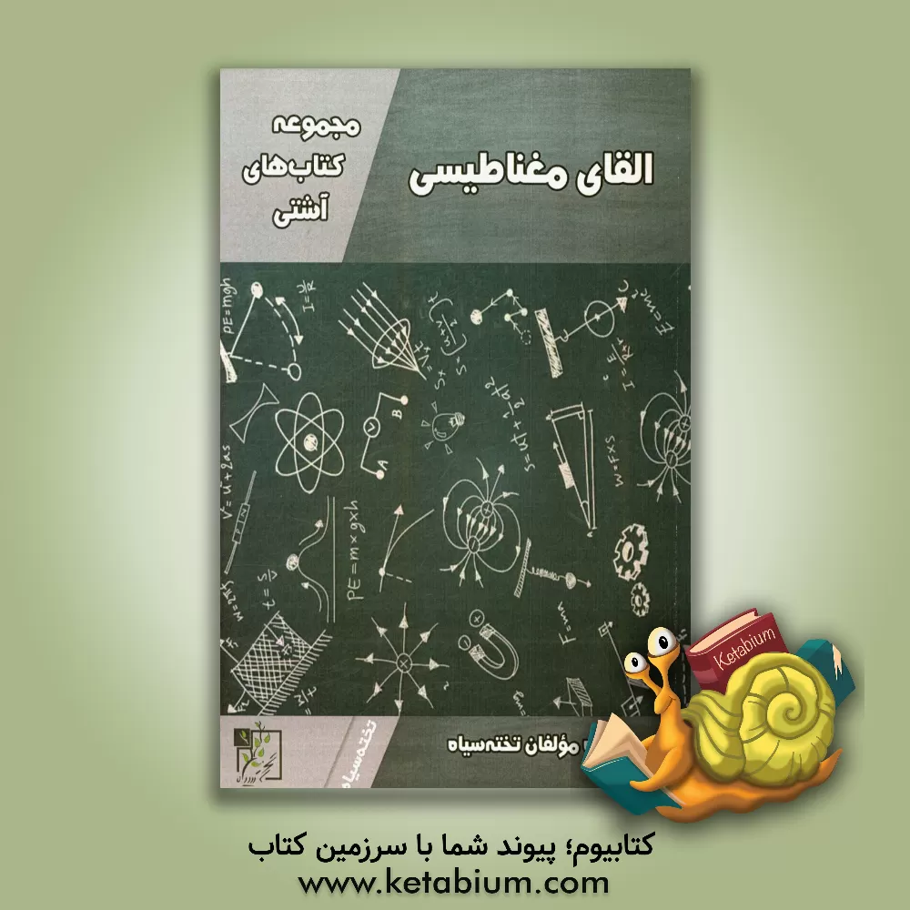 کتاب القای مغناطیسی