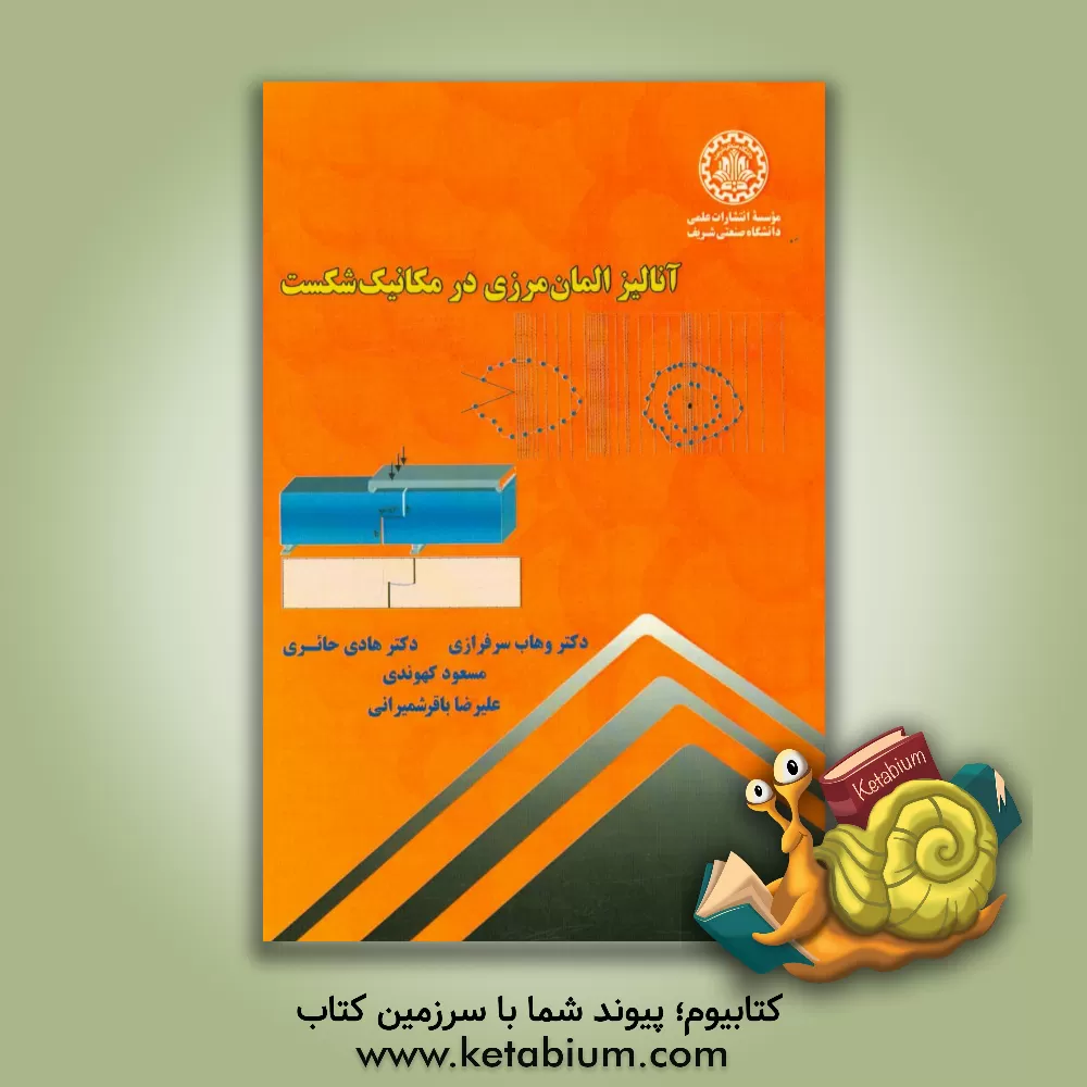 کتاب آنالیز المان مرزی در مکانیک شکست اثر هایده حائری