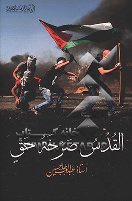 کتاب القدس صرخه حق اثر عبدالوهاب حسین