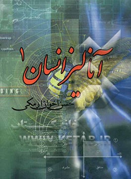 کتاب آنالیز انسان 1 اثر مصطفی مشهور