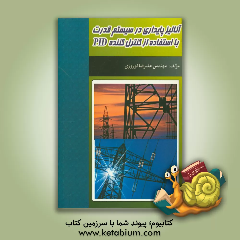 کتاب آنالیز پایداری در سیستم قدرت با استفاده از کنترل کننده PID اثر علیرضا نوروزی