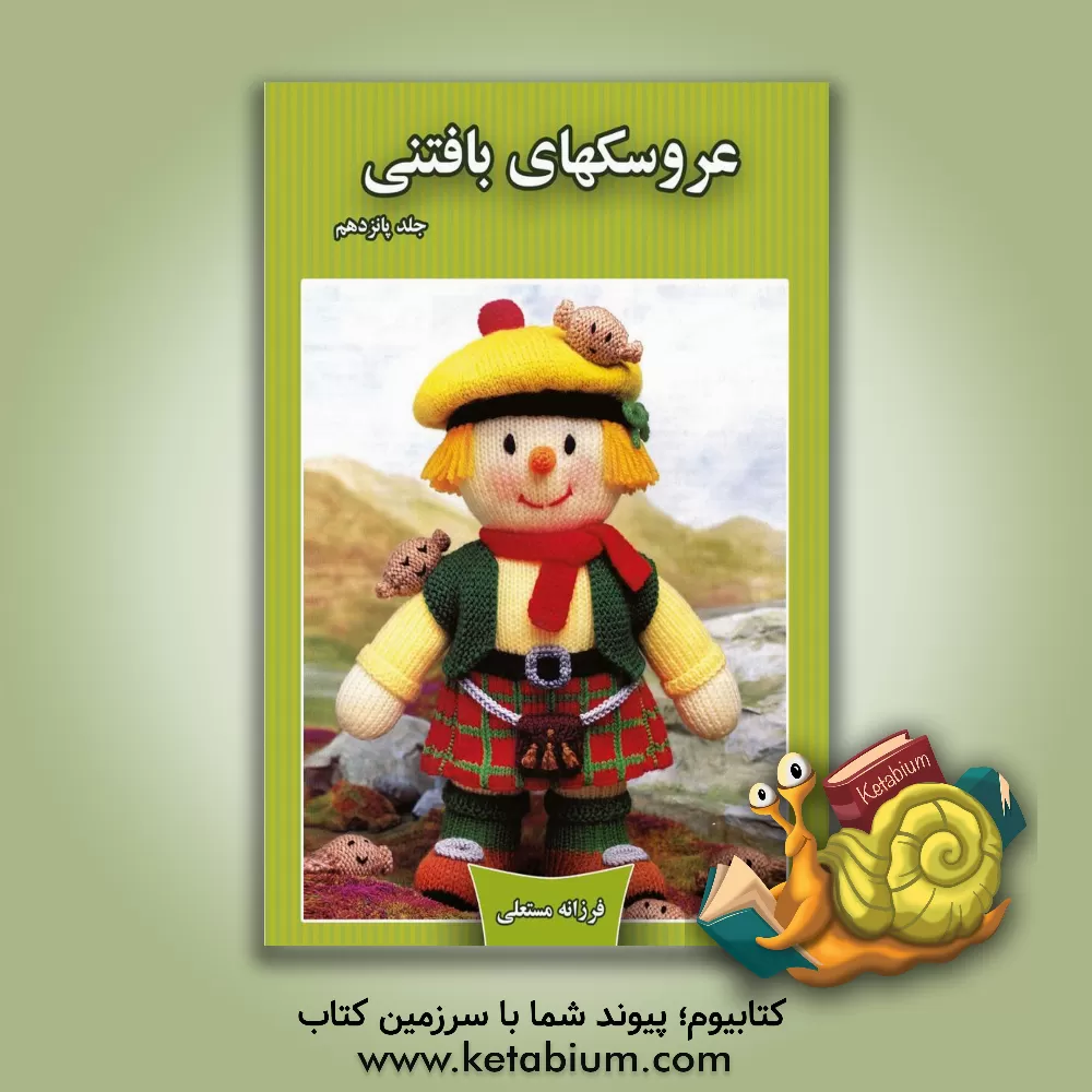 کتاب عروسکهای بافتنی اثر فرزانه مستعلی
