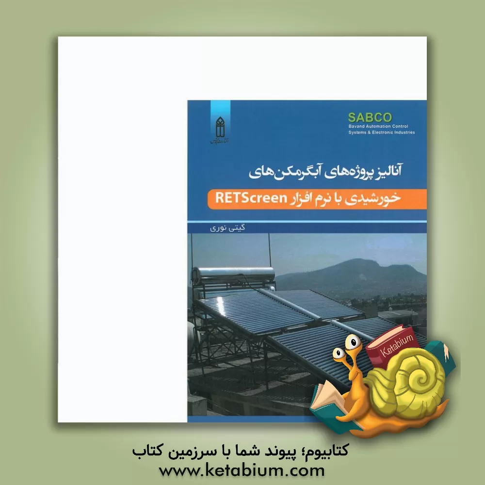 کتاب آنالیز پروژه های آبگرمکن های خورشیدی با نرم افزار RETScreen اثر گیتی نوری