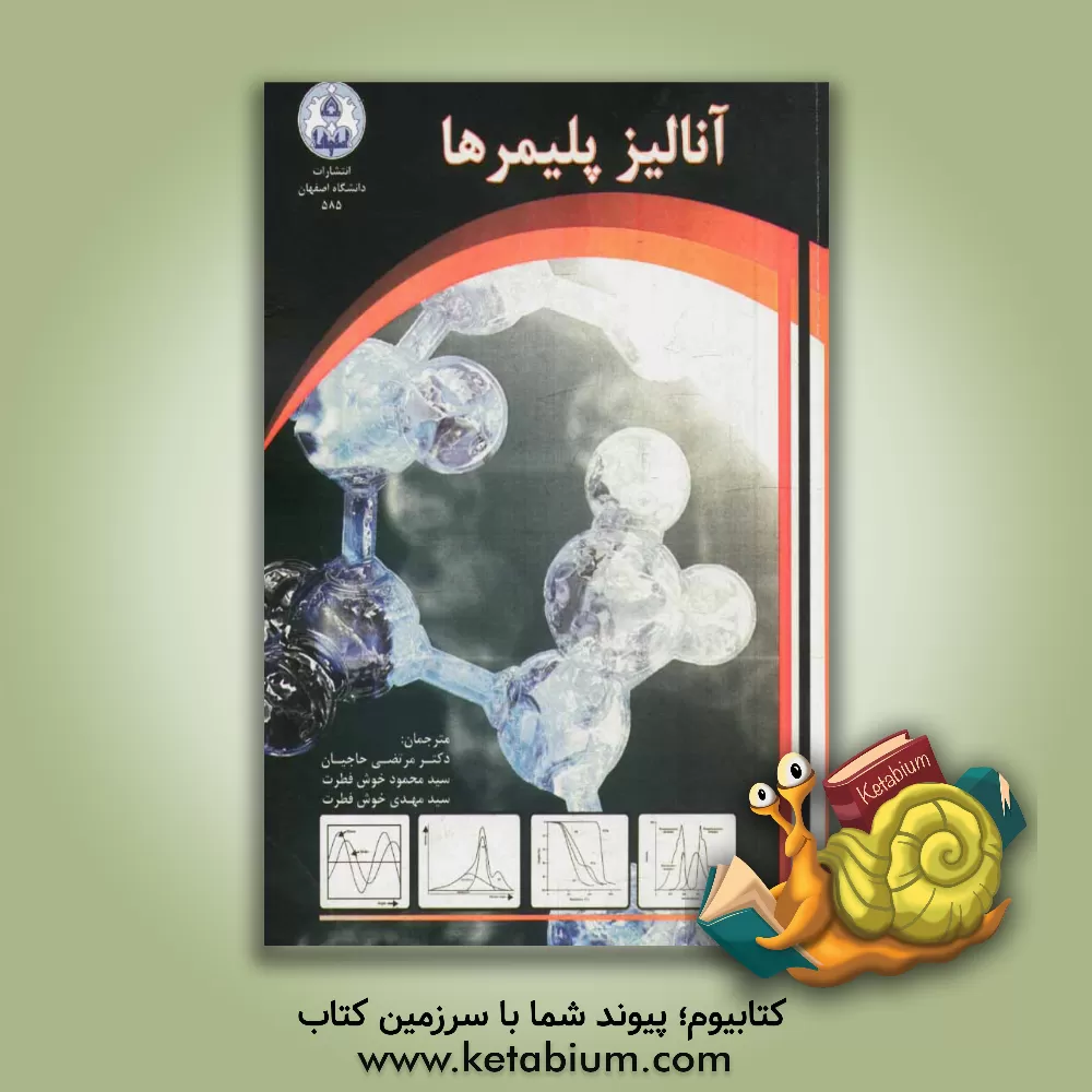 کتاب آنالیز پلیمرها اثر باربارااچ. استوارت