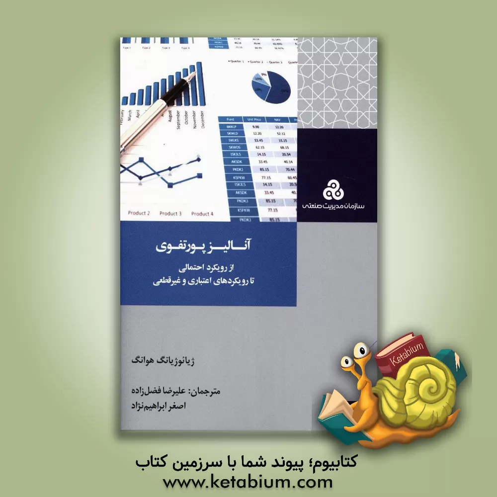 کتاب آنالیز پورتفوی: از رویکرد احتمالی تا رویکردهای اعتباری و غیر قطعی اثر شیائوشیا هوانگ
