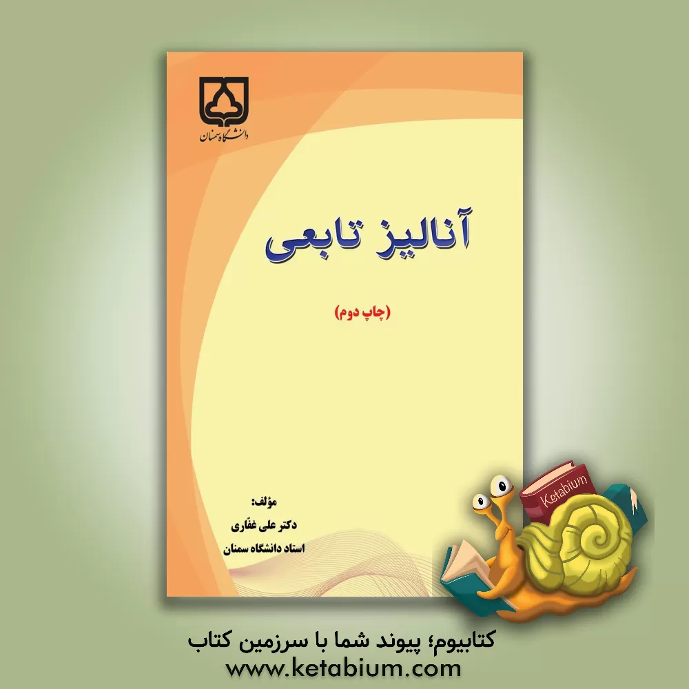 کتاب آنالیز تابعی اثر علی غفاری