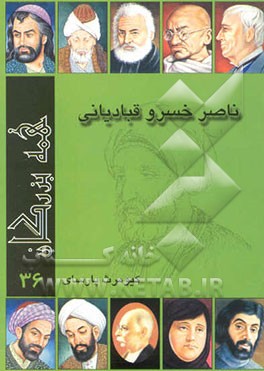 کتاب ناصرخسرو قبادیانی اثر کیومرث پارسای