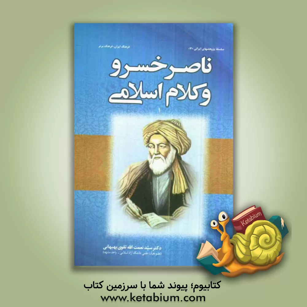 کتاب ناصرخسرو و کلام اسلامی |اثر سیدنعمت الله تقوی بهبهانی