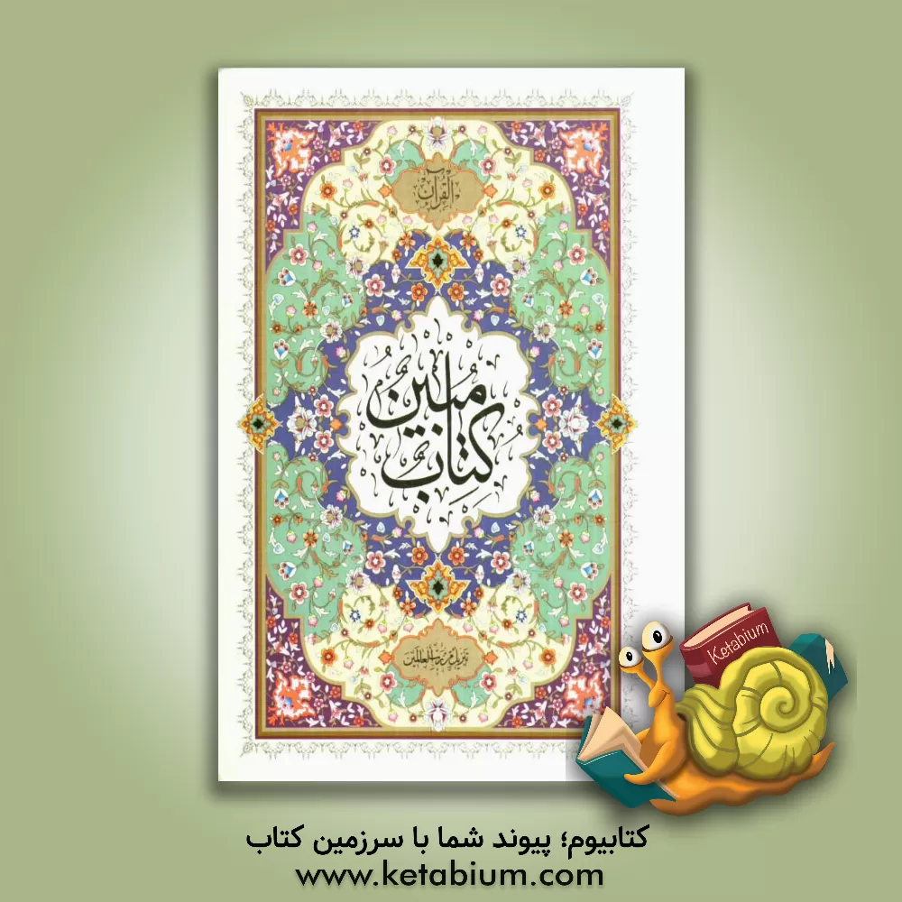 کتاب القرآن (کتاب مبین) اثر مهدی الهی‌قمشه‌ای