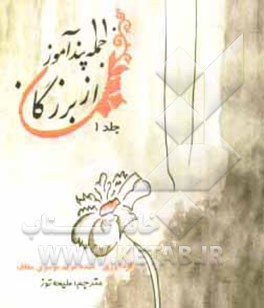 کتاب 110 جمله پندآموز از بزرگان = 110 Phrases of novel men اثر ملیحه توز