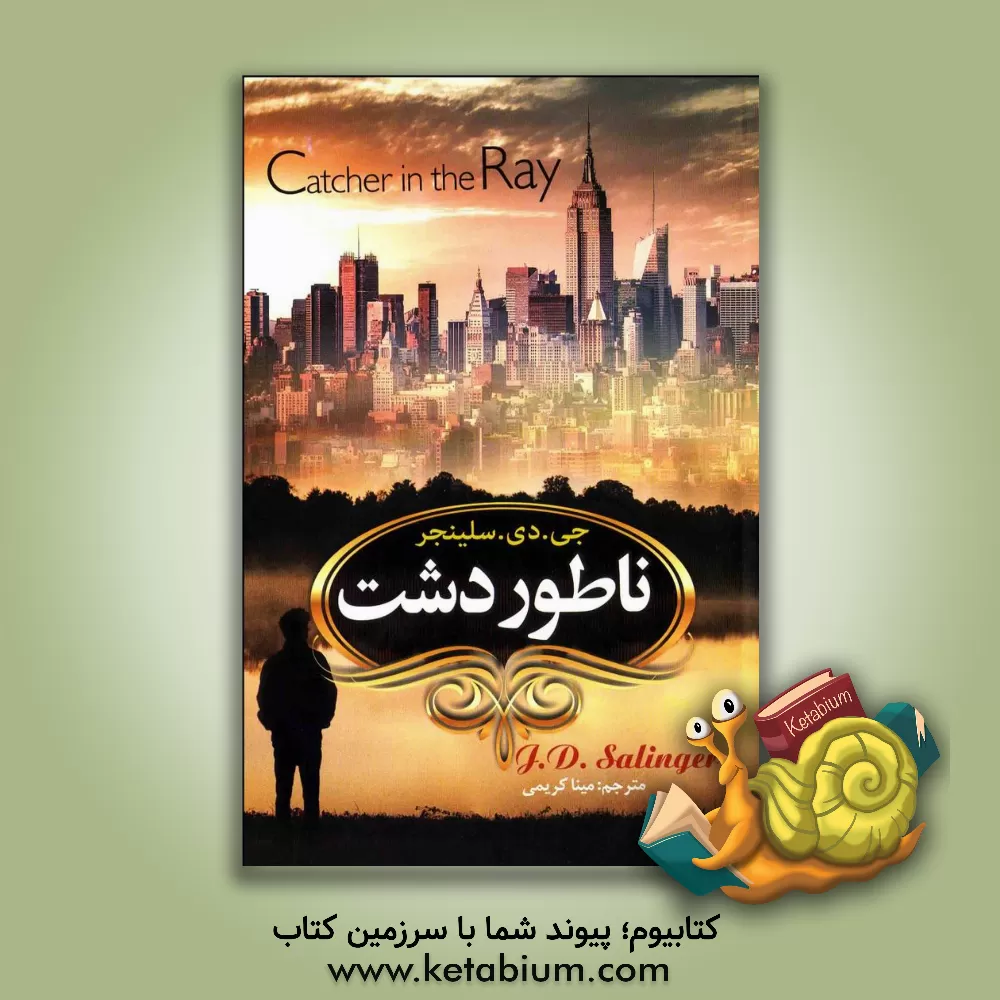 کتاب ناطور دشت اثر جروم‌دیوید سالینجر