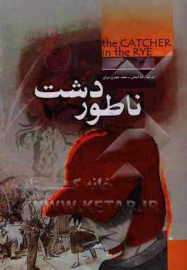 کتاب ناطور دشت اثر جروم‌دیوید سالینجر