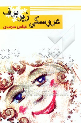 کتاب عروسکی زیر برف اثر عباس سرمدی