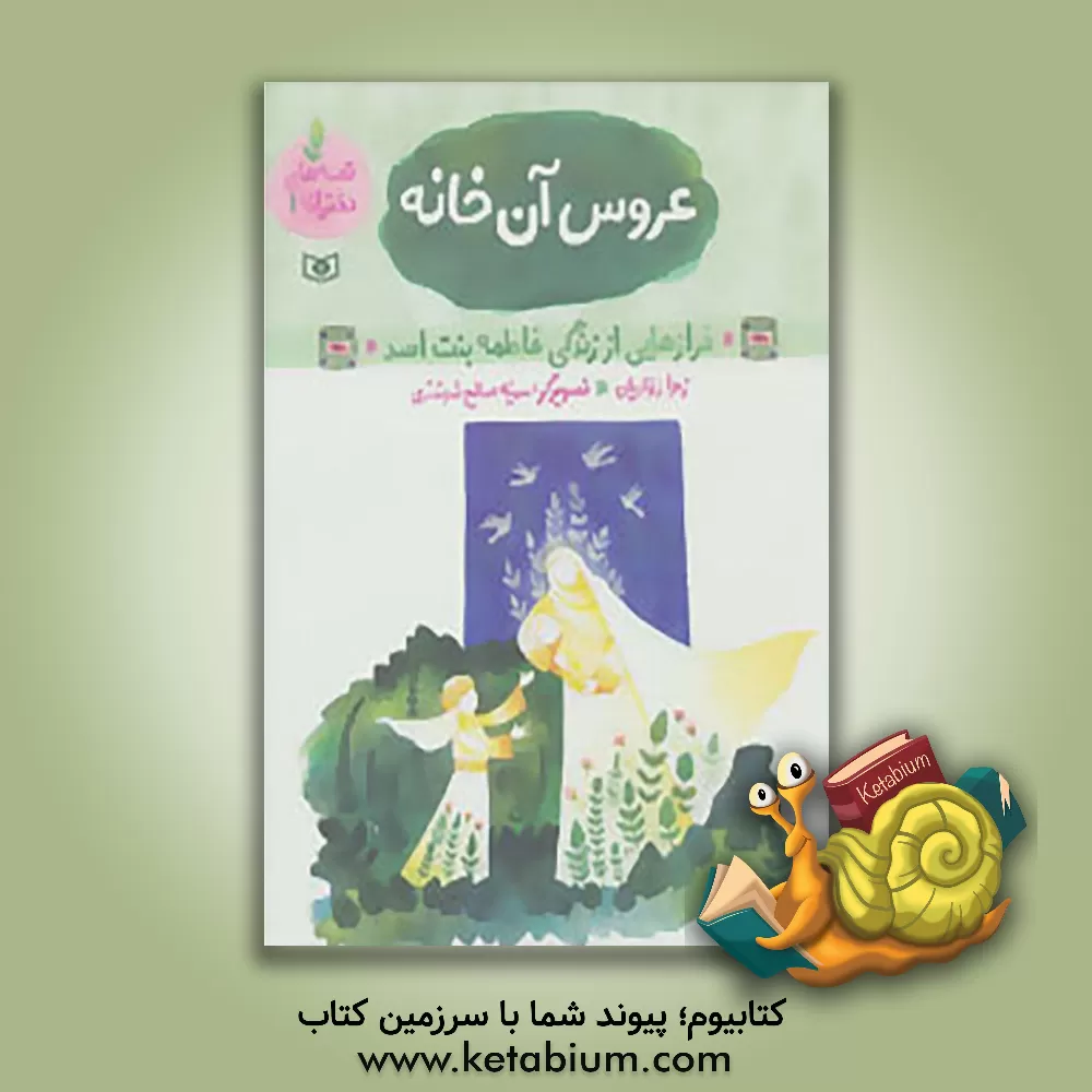 کتاب عروسی آن خانه: فرازهایی از زندگی فاطمه بنت اسد اثر زهرا زواریان