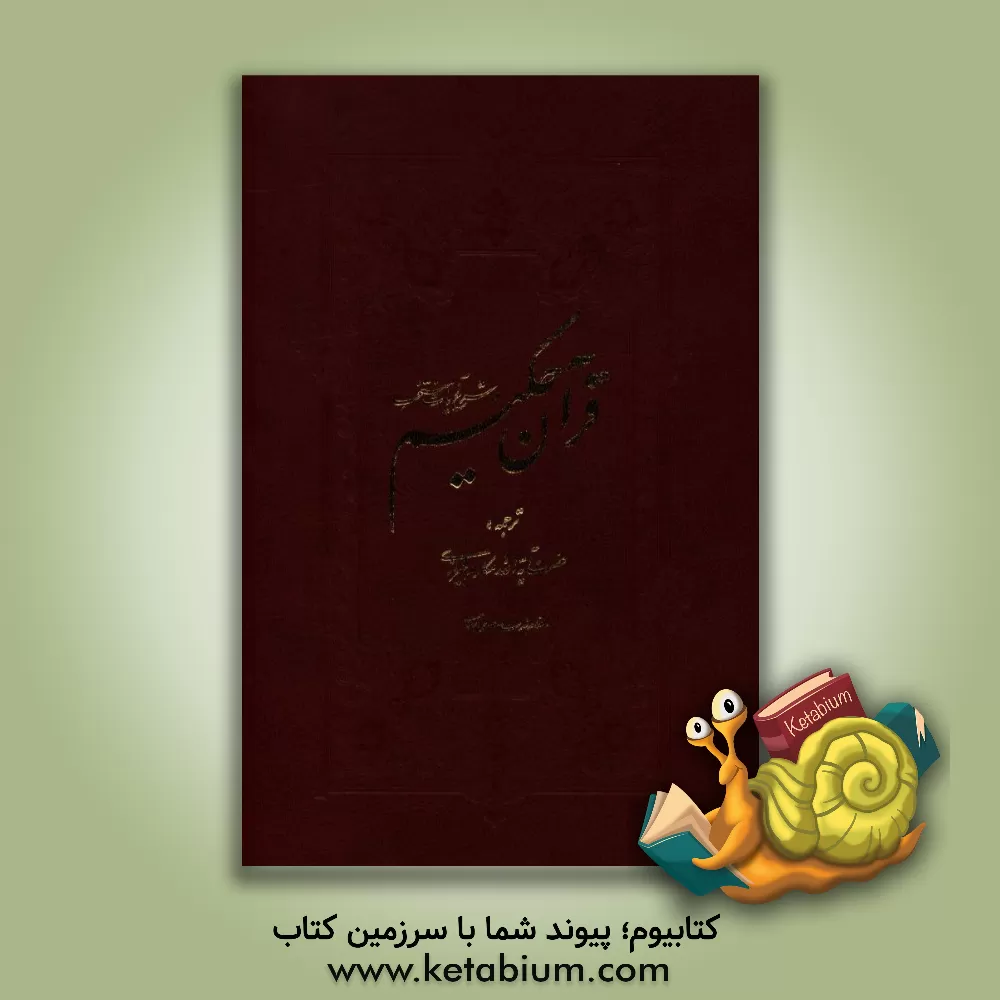 کتاب القرآن الحکیم اثر ناصر مکارم‌شیرازی