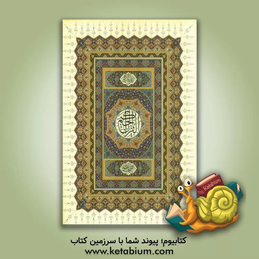 کتاب القرآن الحکیم اثر غلامرضا یاسی‌پور