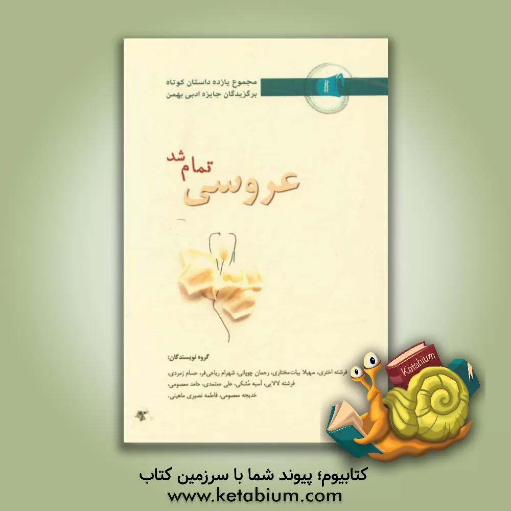 کتاب عروسی تمام شد اثر فرشته اختری