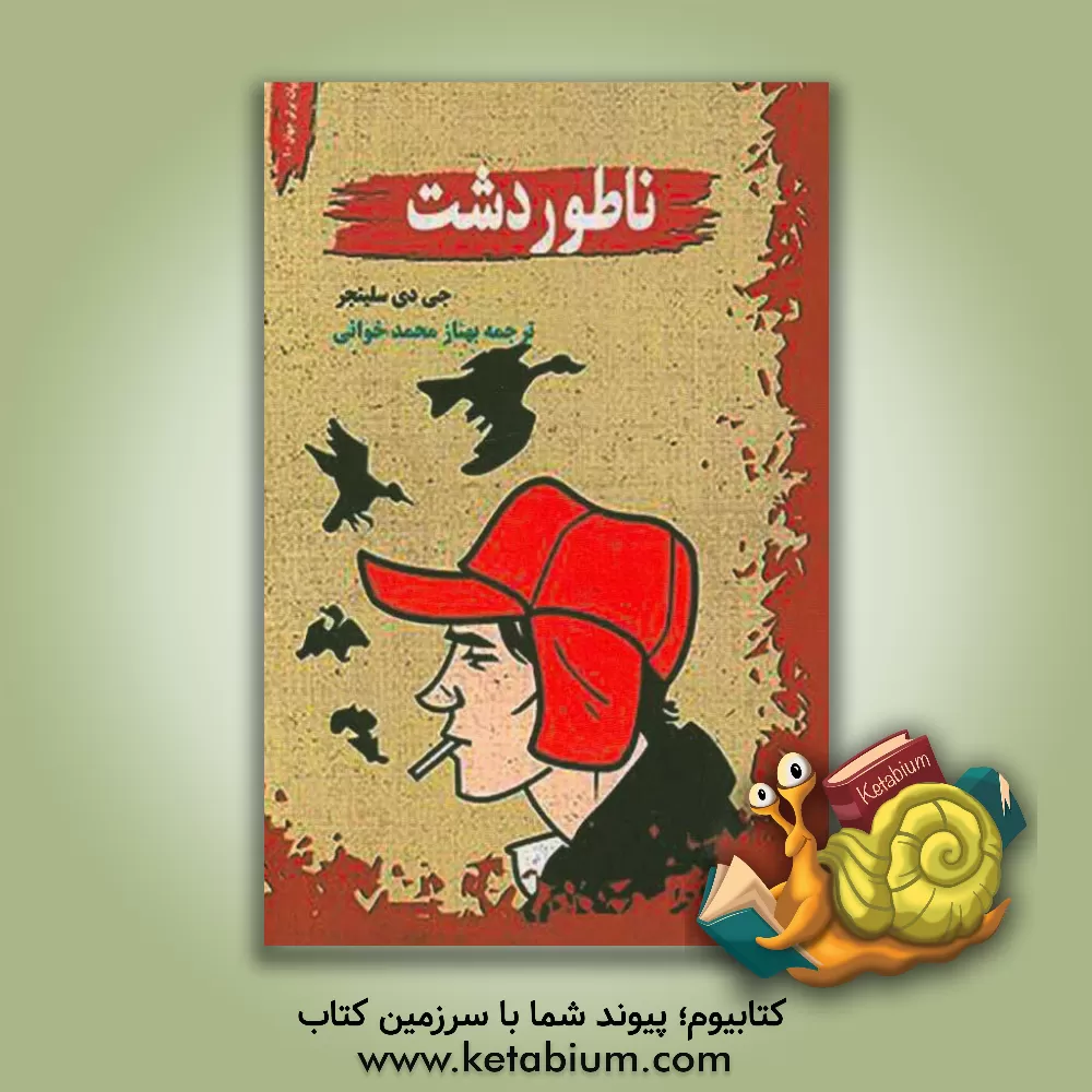 کتاب ناطور دشت اثر جروم‌دیوید سالینجر