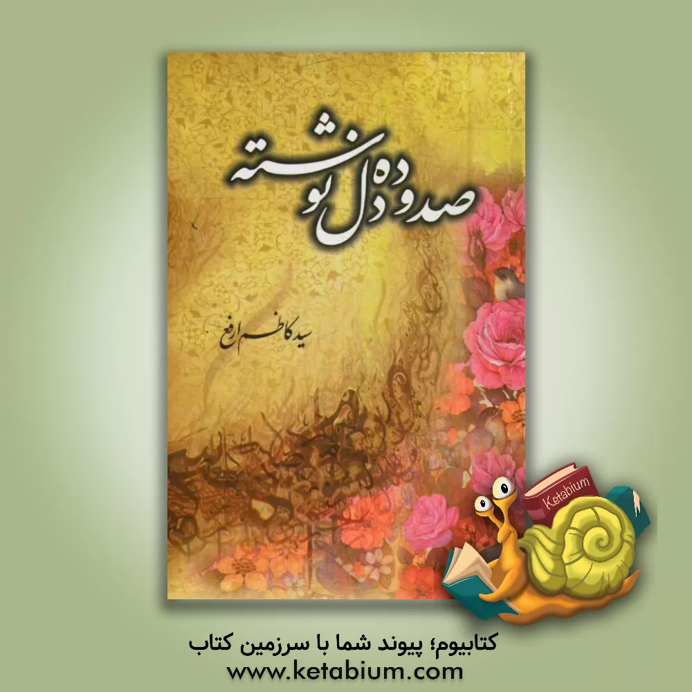 کتاب 110 دل نوشته اثر سیدکاظم ارفع