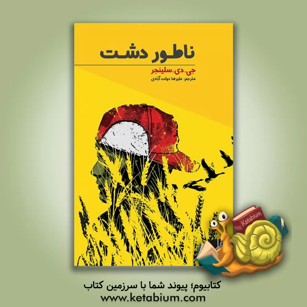 کتاب ناطور دشت اثر جروم‌دیوید سالینجر