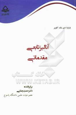کتاب آنالیز تابعی مقدماتی اثر باربارادی مک‌کلویر