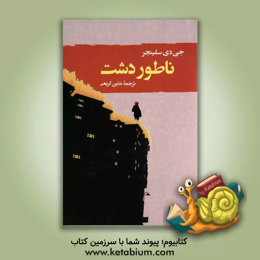 کتاب ناطور دشت اثر جروم‌دیوید سالینجر