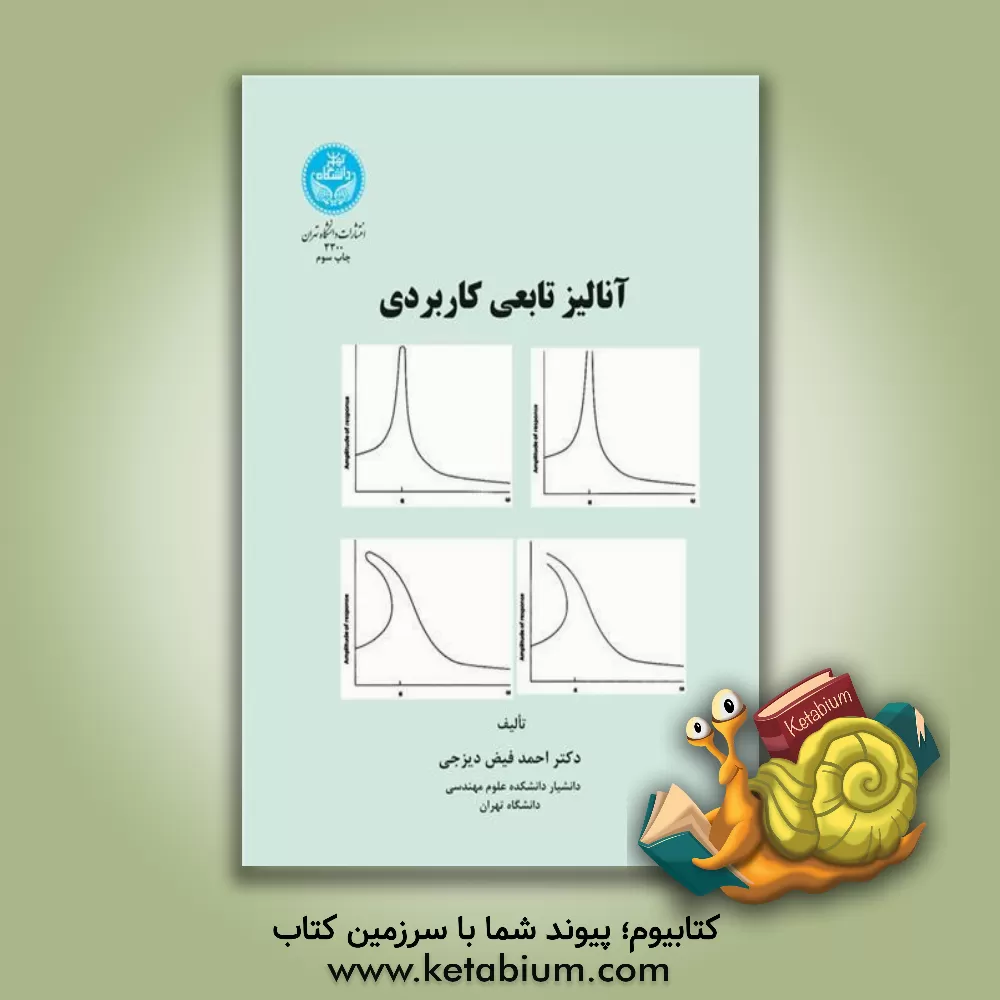 کتاب آنالیز تابعی کاربردی اثر احمد فیض‌دیزجی