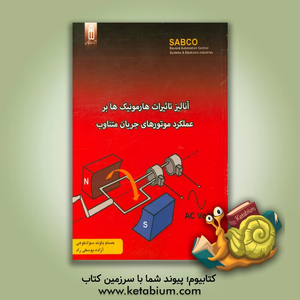 کتاب آنالیز تاثیرات هارمونیک ها بر عملکرد موتورهای جریان متناوب اثر حسام باوندسوادکوهی