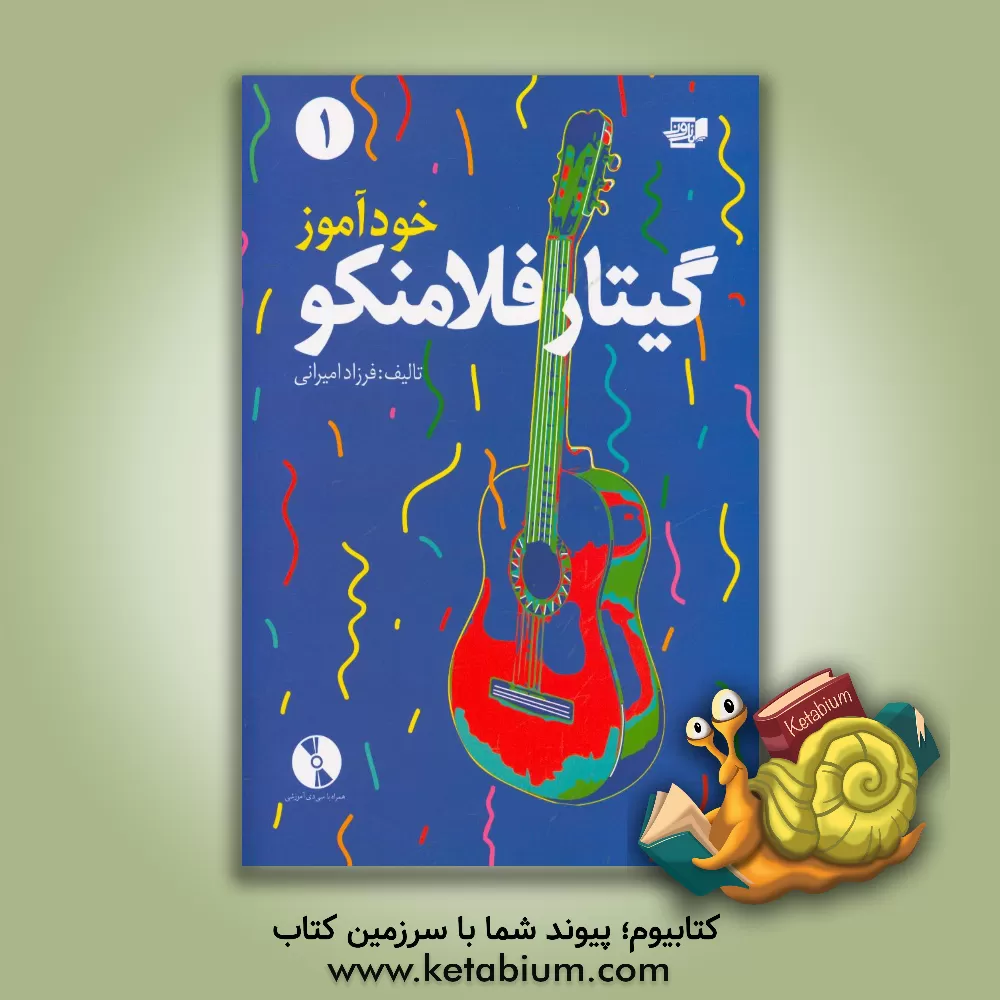 کتاب خودآموز گیتار فلامنکو اثر فرزاد امیرانی