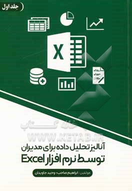 کتاب آنالیز تحلیل داده برای مدیران توسط نرم افزار Excel: آشنایی با متدها، تکنیک ها و ابزارها در Excel برای کاربر اثر ابراهیم صاحب