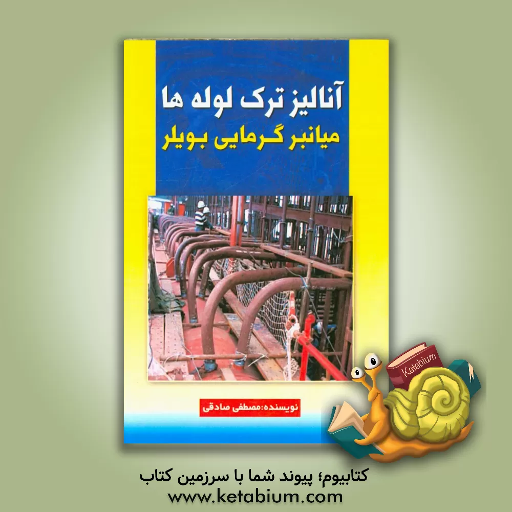 کتاب آنالیز ترک لوله ها (میانبر گرمایی بویلر) اثر مصطفی صادقی