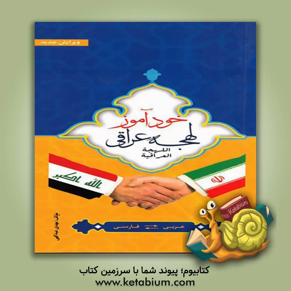 کتاب خودآموز لهجه عراقی اثر مهدی عبدالهی