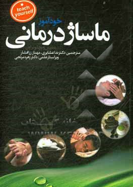 کتاب خودآموز ماساژ درمانی اثر دنیس‌ویچلو براون