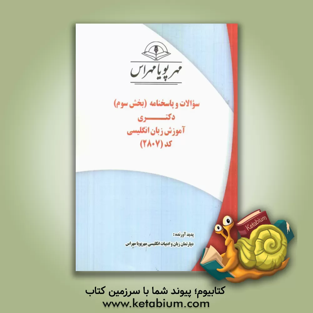 کتاب سوالات و پاسخنامه (بخش سوم) دکتری آموزش زبان انگلیسی کد (2807) اثر دپارتمان زبان و ادبیات انگلیسی مهرپویا مهراس
