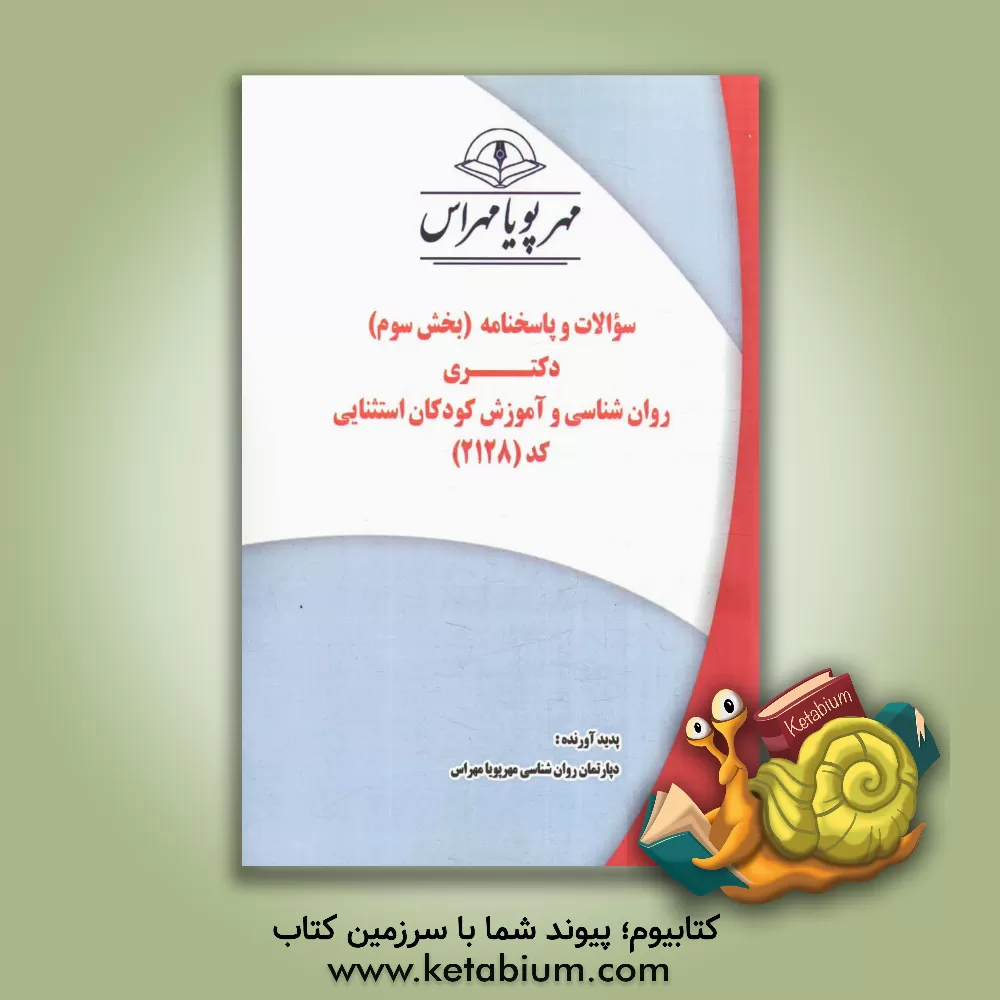 کتاب سوالات و پاسخنامه (بخش سوم) دکتری روان شناسی و آموزش کودکان استثنایی (کد 2128) اثر دپارتمان روان‌شناسی و آموزش کودکان استثنایی مهرپوی