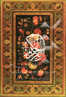 کتاب القرآن الحکیم: شامل سی جزء کامل ترجمه فارسی و انگلیسی اثر طاهره صفارزاده