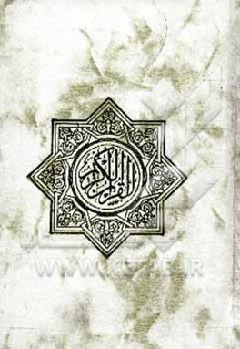 کتاب القرآن الکریم اثر احمد نیریزی