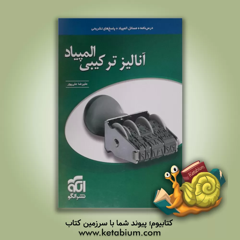 کتاب آنالیز ترکیبی المپیاد: قابل استفاده دانش آموزان داوطلبان کنکور دانشگاه ها و المپیاد |اثر علیرضا علی پور